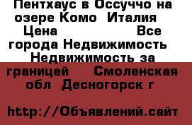 Пентхаус в Оссуччо на озере Комо (Италия) › Цена ­ 77 890 000 - Все города Недвижимость » Недвижимость за границей   . Смоленская обл.,Десногорск г.